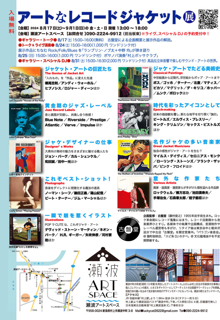アートなレコードジャケット展 | 瀬波アートスペース | 猫町珈琲店